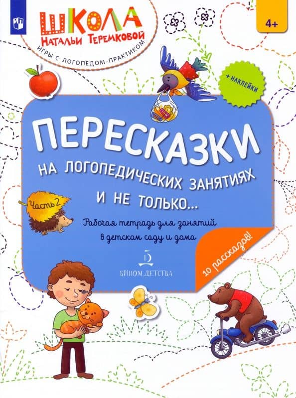 Пересказки на логопедических занятиях и не только… В 4 частях. Часть 2. ФГОС ДО