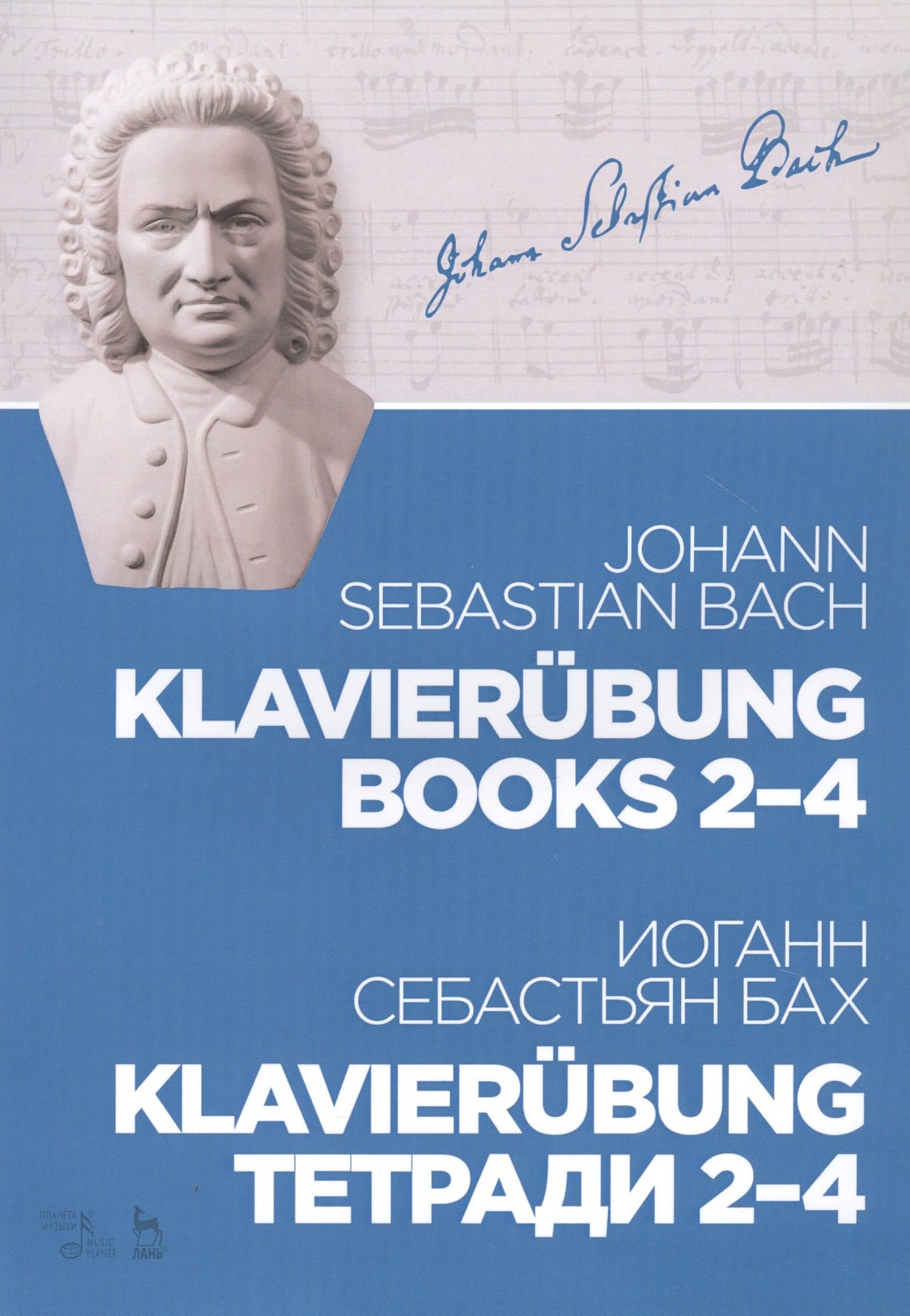 Klavierubung. Тетради 2-4. Ноты