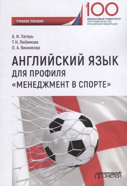 Английский язык для профиля «Менеджмент в спорте»: Учебное пособие