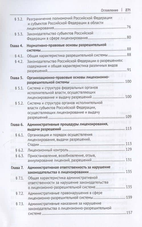 Лицензионно-разрешительная система. Монография — Людмила Владимировна Стандзонь (3)
