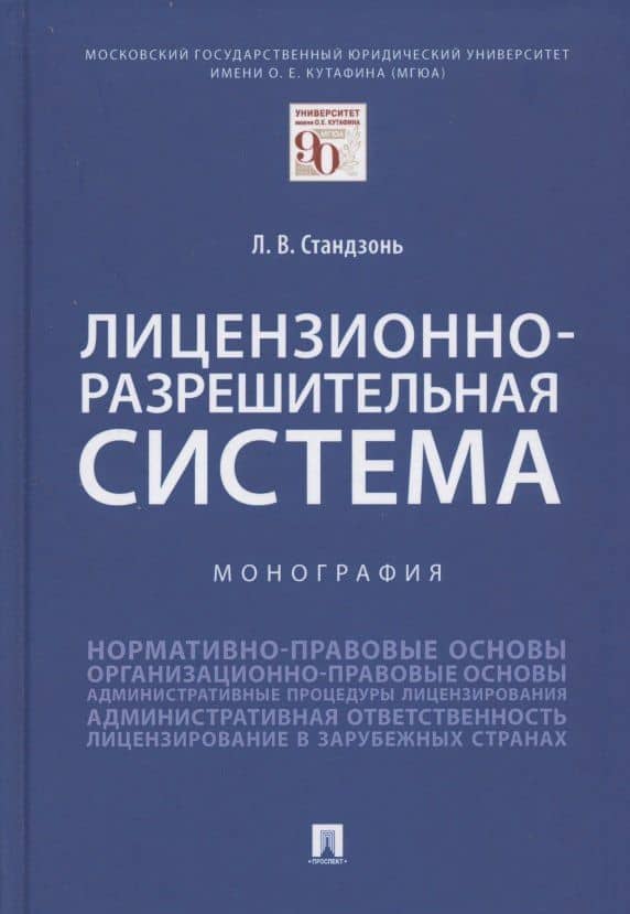 Лицензионно-разрешительная система. Монография — Людмила Владимировна Стандзонь
