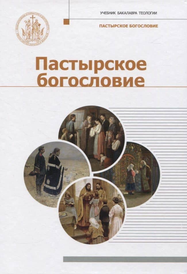Пастырское богословие