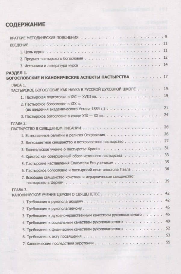 Пастырское богословие — Орехово-Зуевский Пантелеимон (Шатов) Епископ (2)