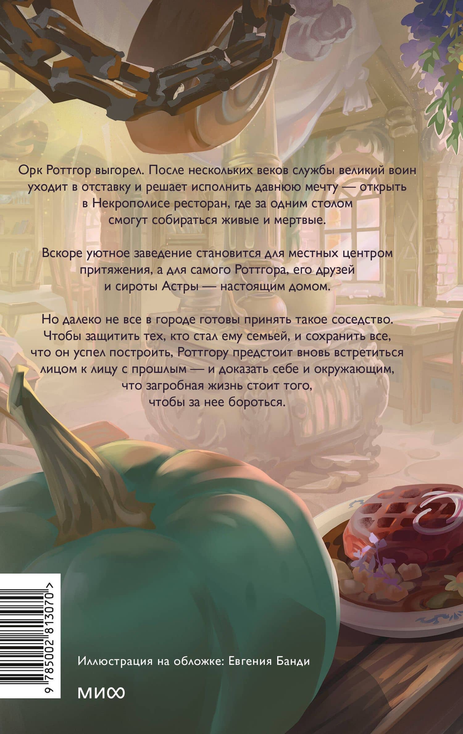 Поваренная книга для загробной жизни — Дестон Дж. Манден (2)