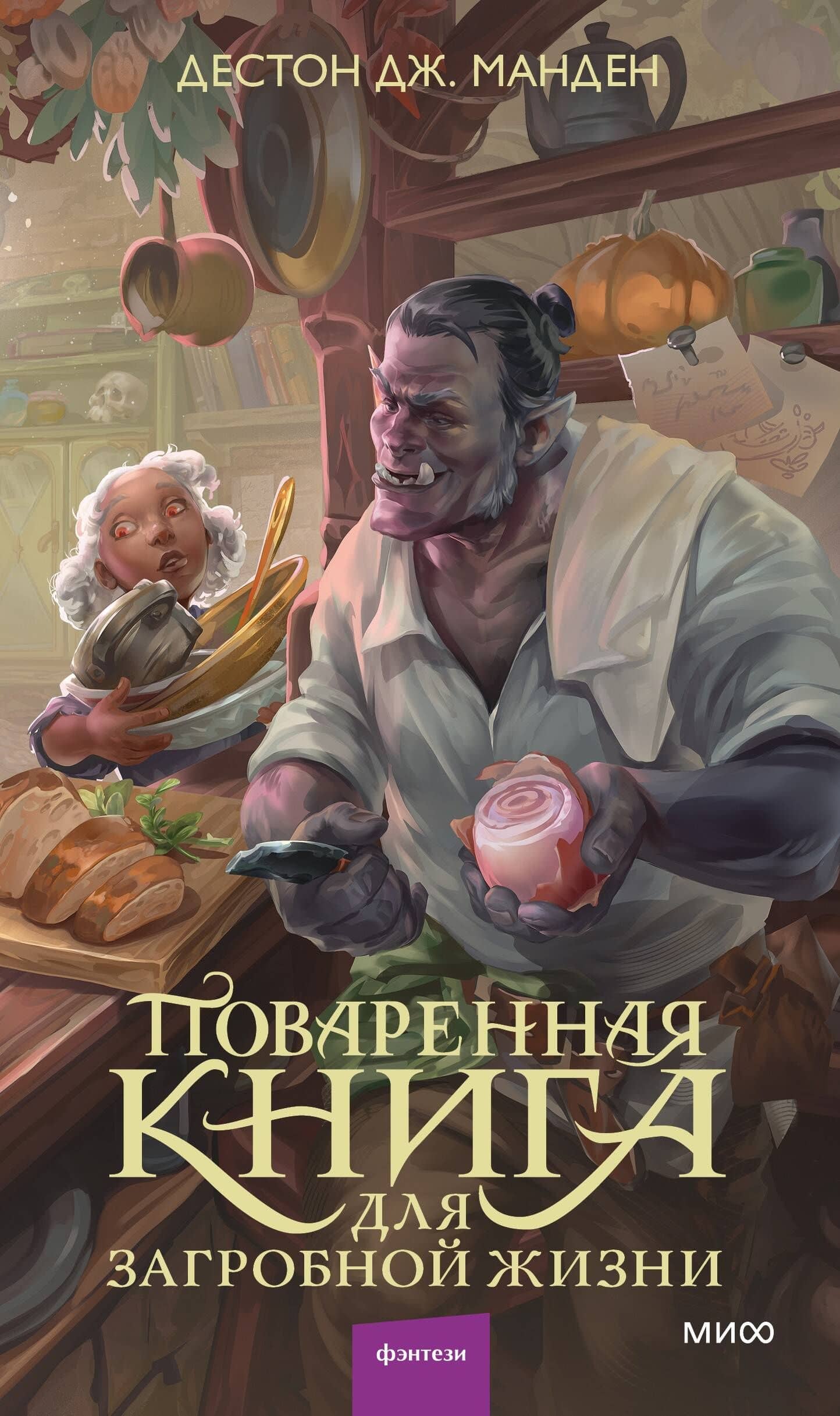 Поваренная книга для загробной жизни — Дестон Дж. Манден (2)