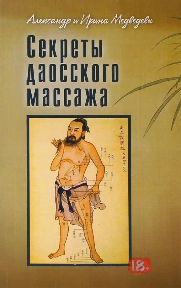 Секреты даосского массажа — Александр Николаевич Медведев