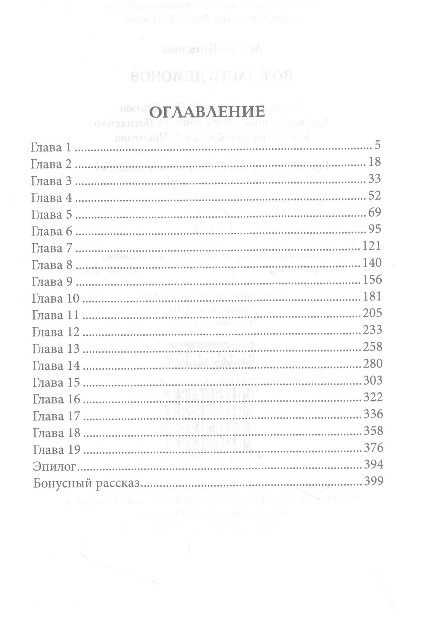 Во власти демонов — Мария Николаевна Боталова (2)