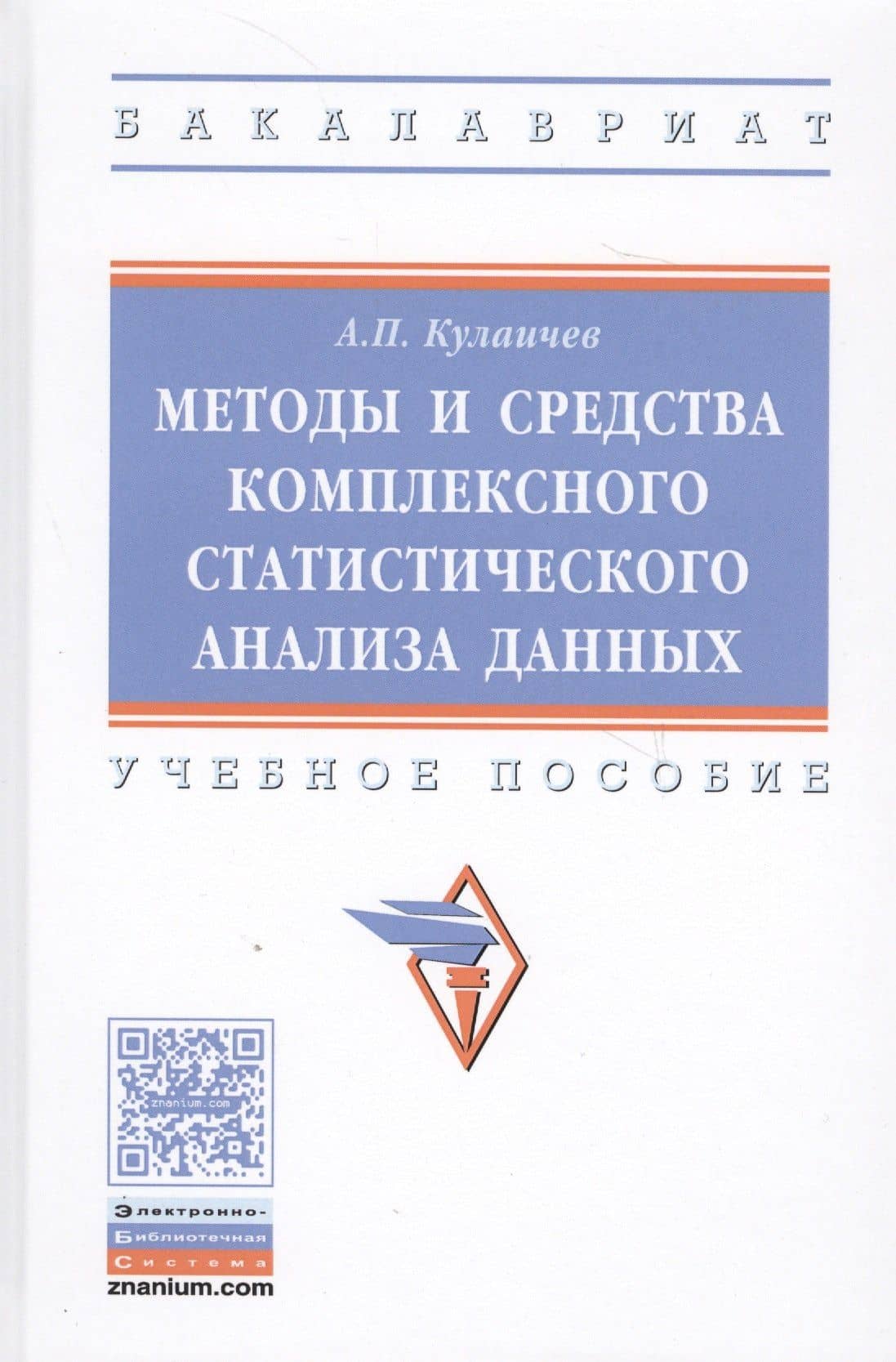 Методы и средства комплексного статистического анализа данных: учебное пособие. 5-е издание, переработанное и дополненное — Алексей Павлович Кулаичев (2)