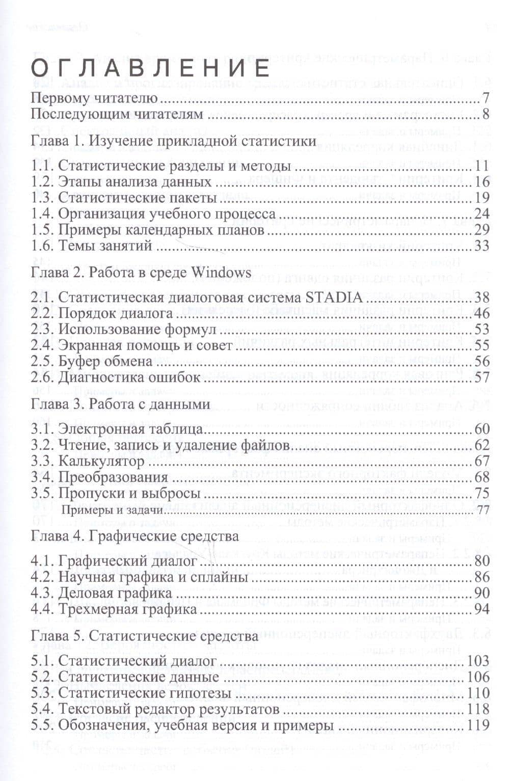 Методы и средства комплексного статистического анализа данных: учебное пособие. 5-е издание, переработанное и дополненное — Алексей Павлович Кулаичев (3)