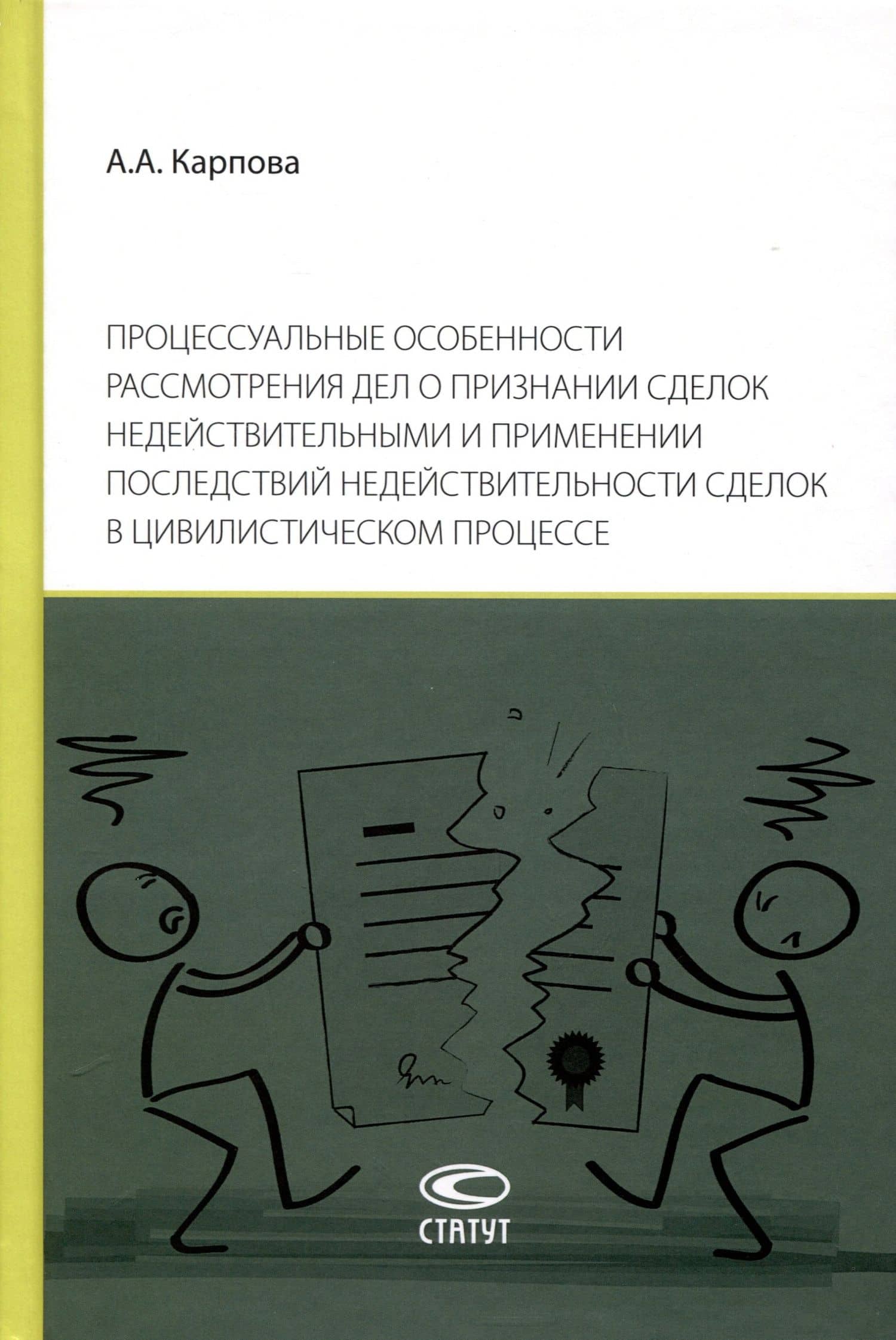 Процессуальные особенности рассмотрения дел о признании сделок недействительными и применении последствий недействительности сделок в цивилистическом процессе — Анастасия Алексеевна Карпова