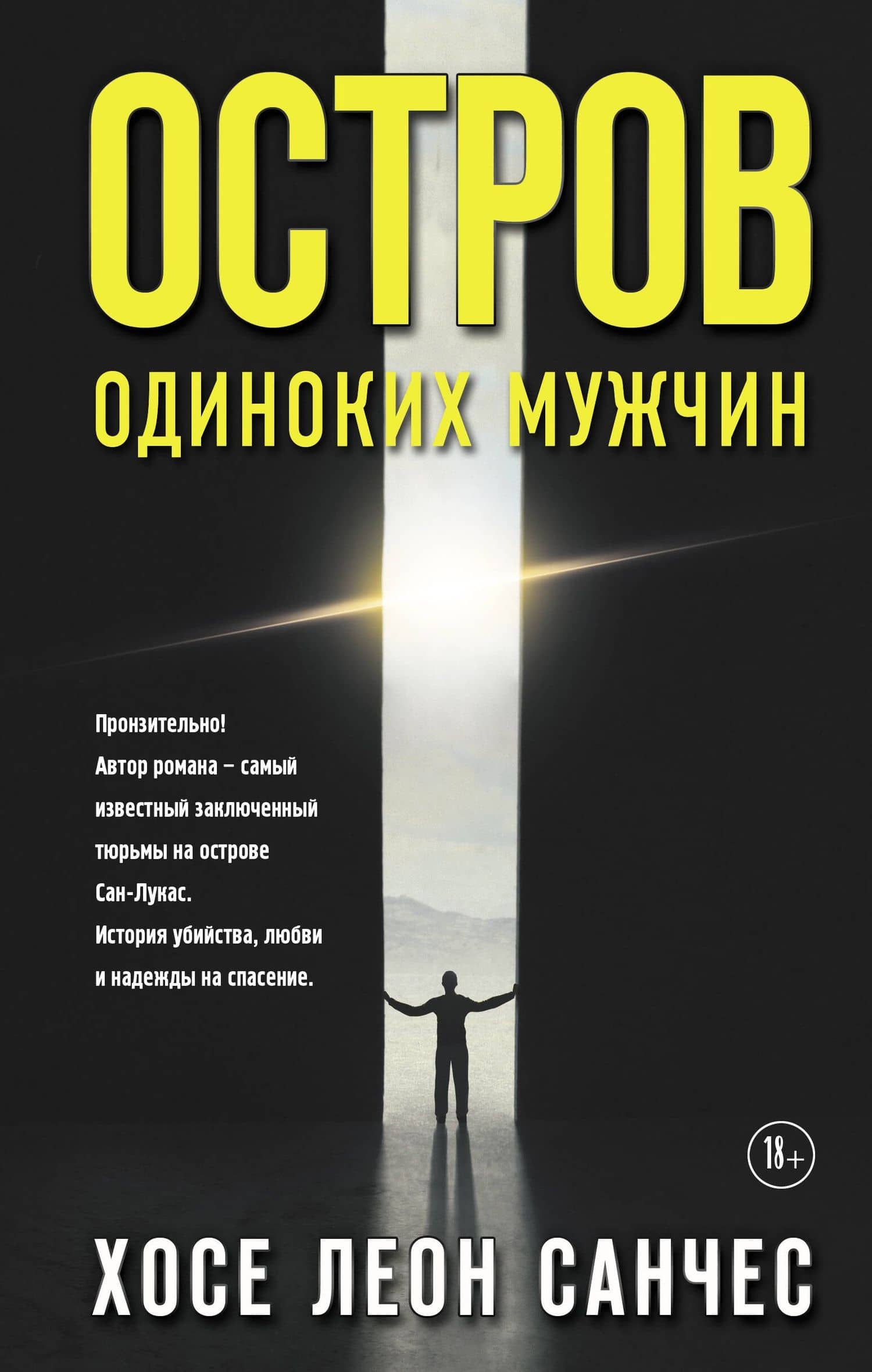 Остров одиноких мужчин — Хосе Леон Санчес