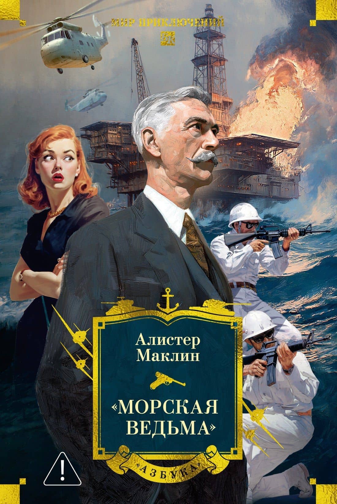 «Морская ведьма» — Алистер Маклин