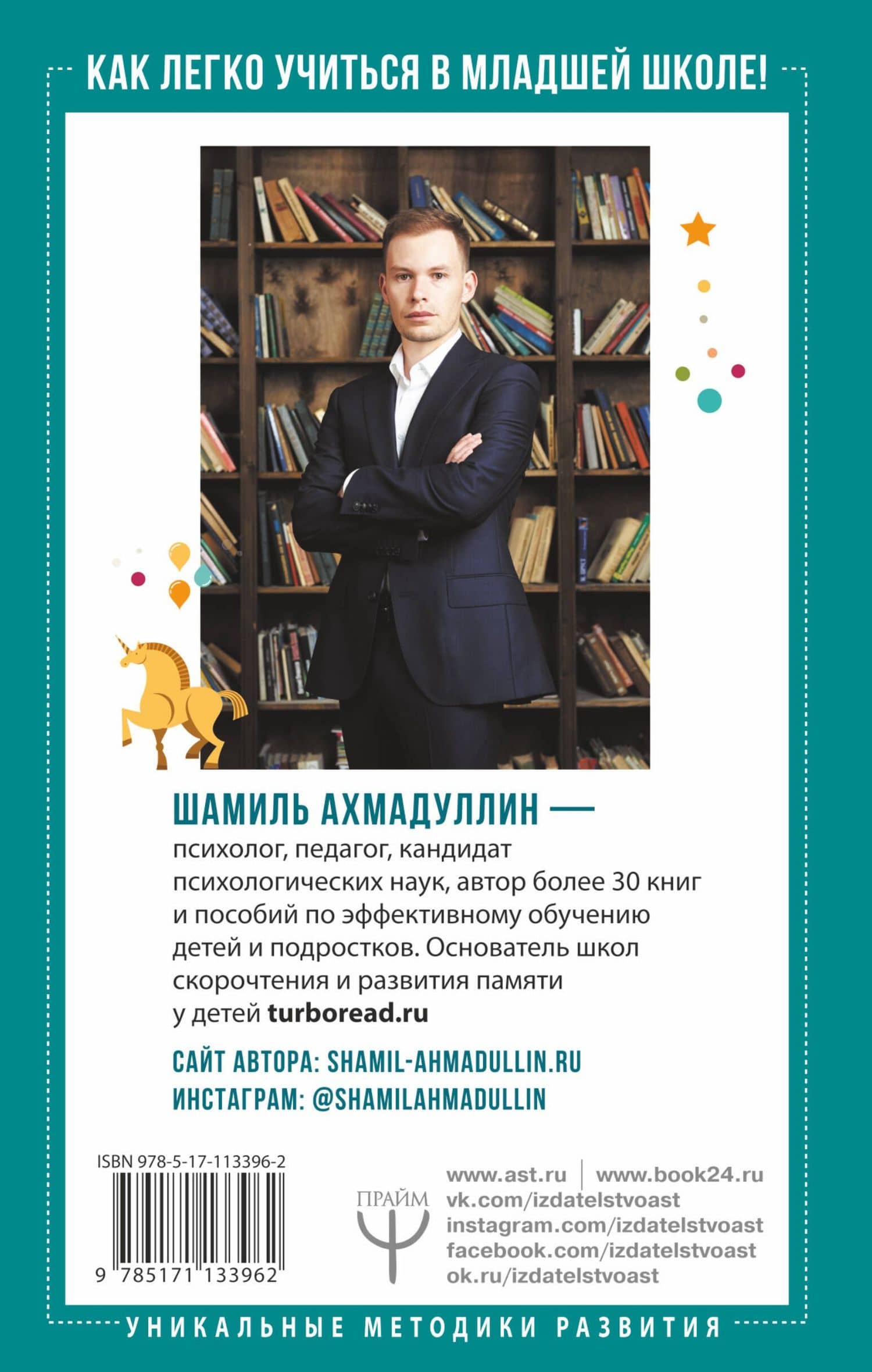 Как легко учиться в младшей школе! От 7 до 12. Книга для родителей — Шамиль Тагирович Ахмадуллин (2)
