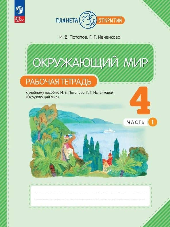 Окружающий мир. 4 класс. Рабочая тетрадь к учебному пособию И.В. Потапова, Г.Г. Ивченковой "Окружающий мир". В двух частях. Часть 1. ФГОС 2021 — Игорь Владимирович Потапов