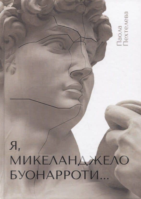 Я, Микеланджело Буонарроти…