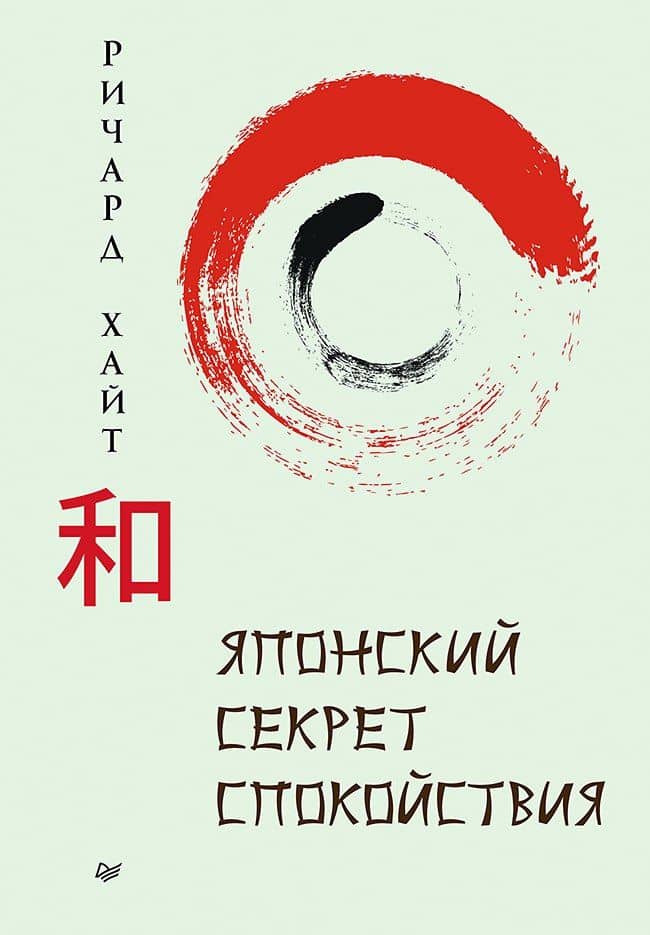 Японский секрет спокойствия — Ричард Л. Хайт