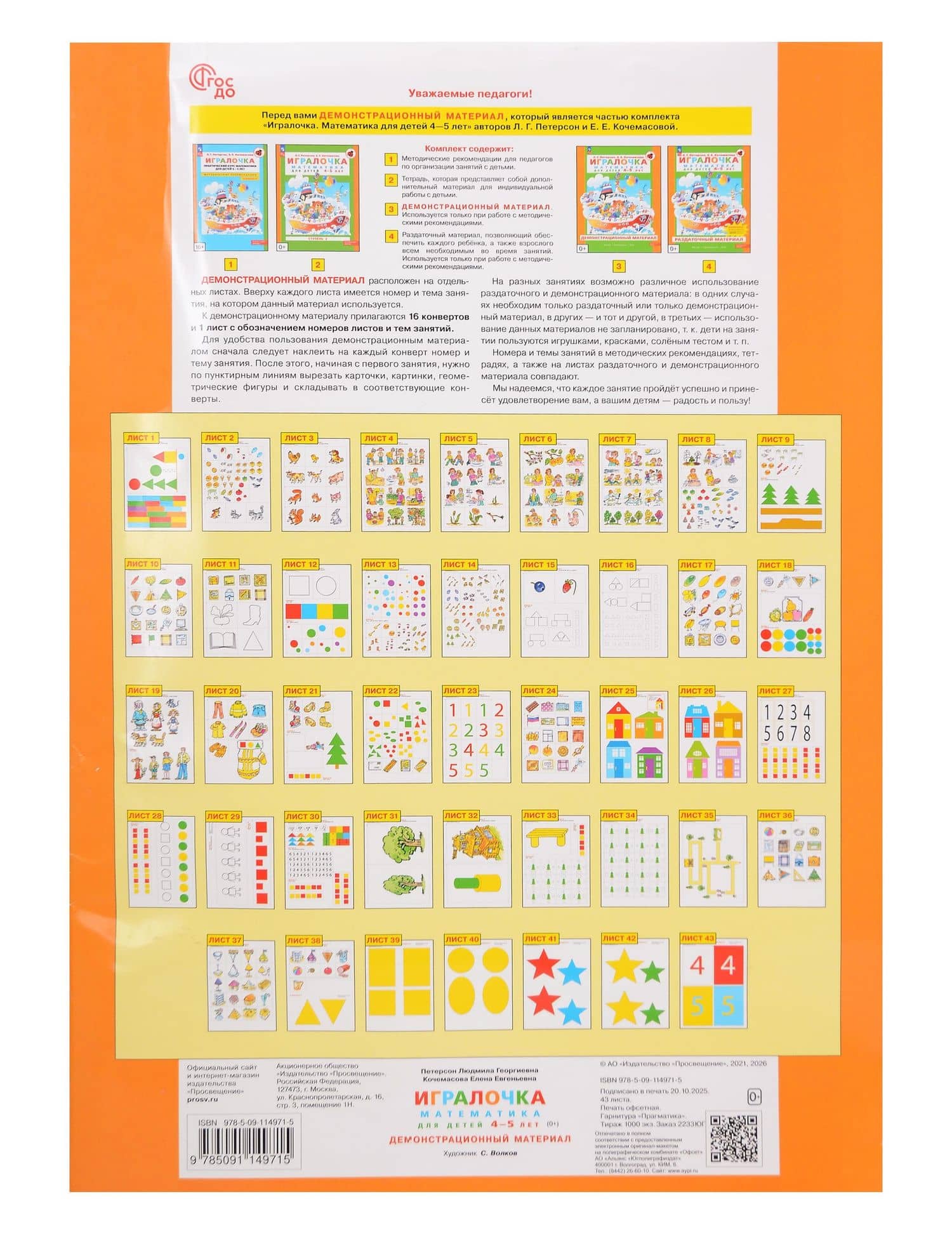 Игралочка. Математика для детей 4-5 лет. Демонстрационный материал — Елена Евгеньевна Кочемасова (2)