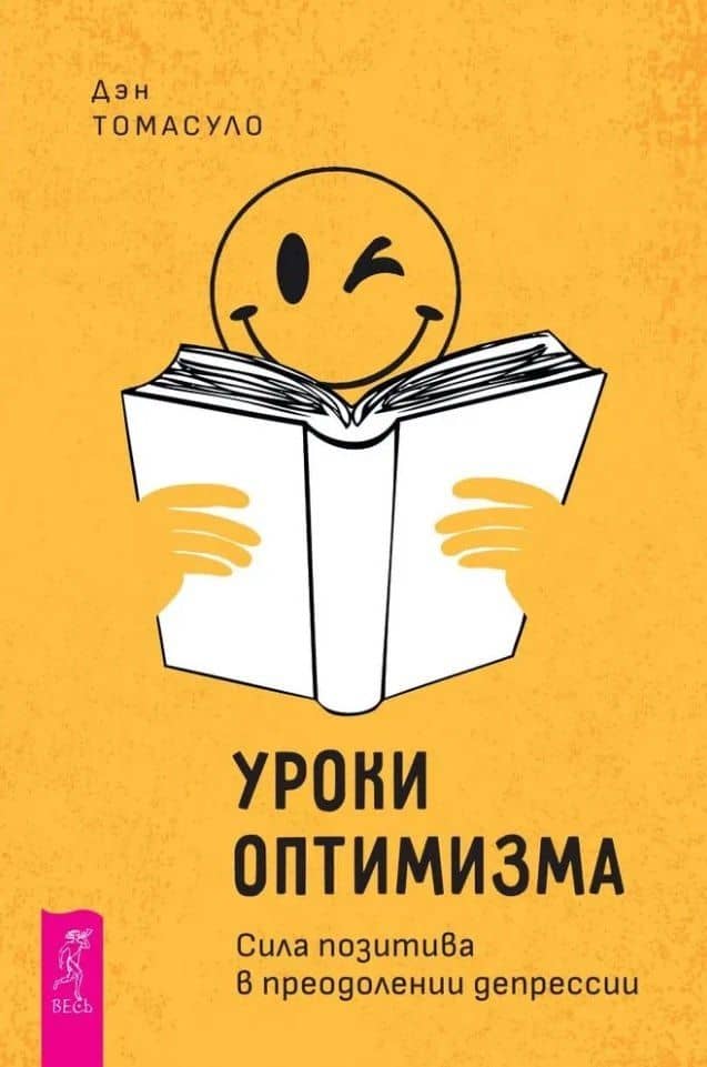Уроки оптимизма: сила позитива в преодолении депрессии — Дэн Томасуло