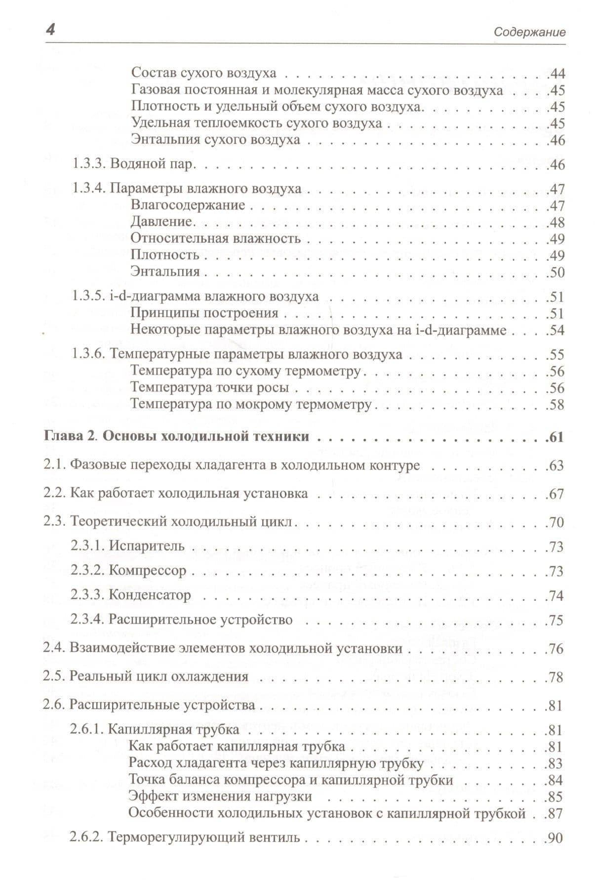 Системы кондиционирования воздуха с поверхностными воздухоохладителями — Ю. В. Семенов (3)