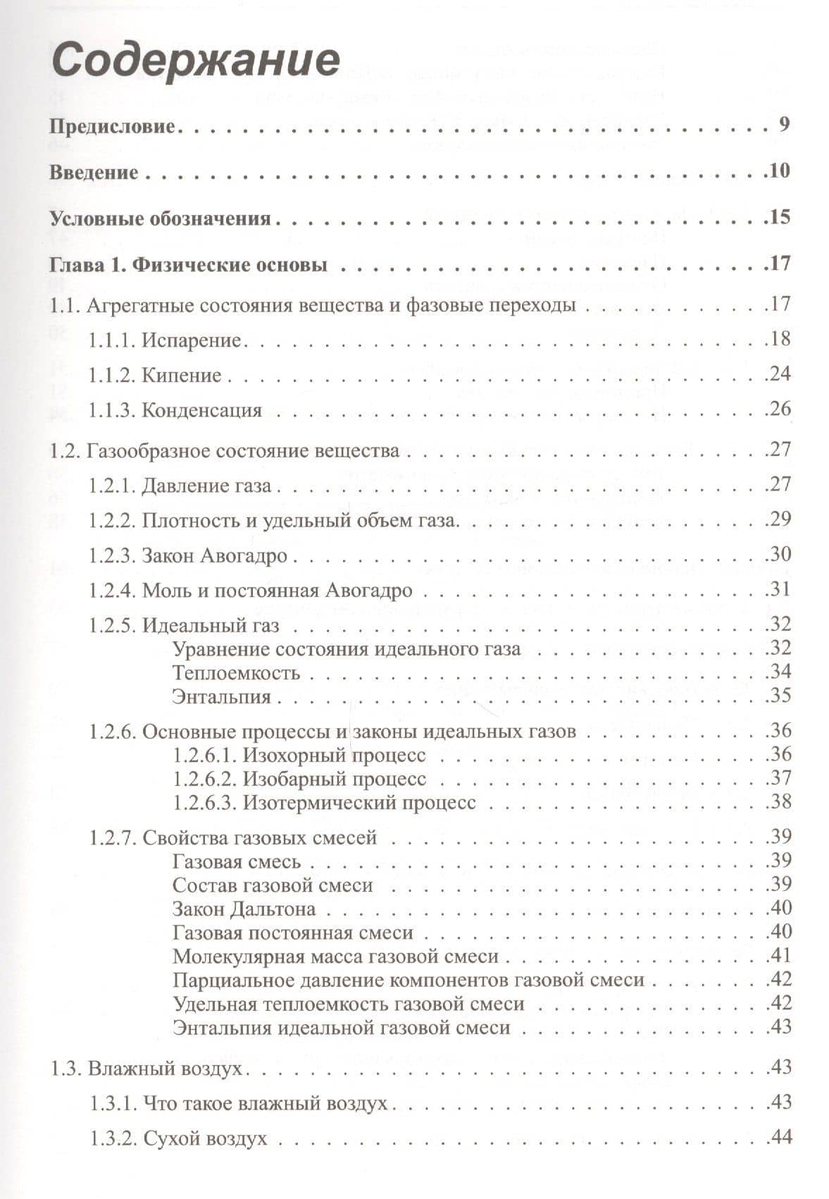 Системы кондиционирования воздуха с поверхностными воздухоохладителями — Ю. В. Семенов (2)