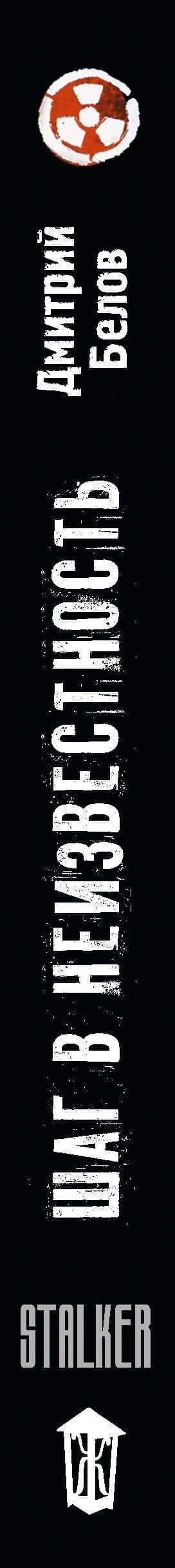 Шаг в неизвестность — Дмитрий Алексеевич Белов (3)