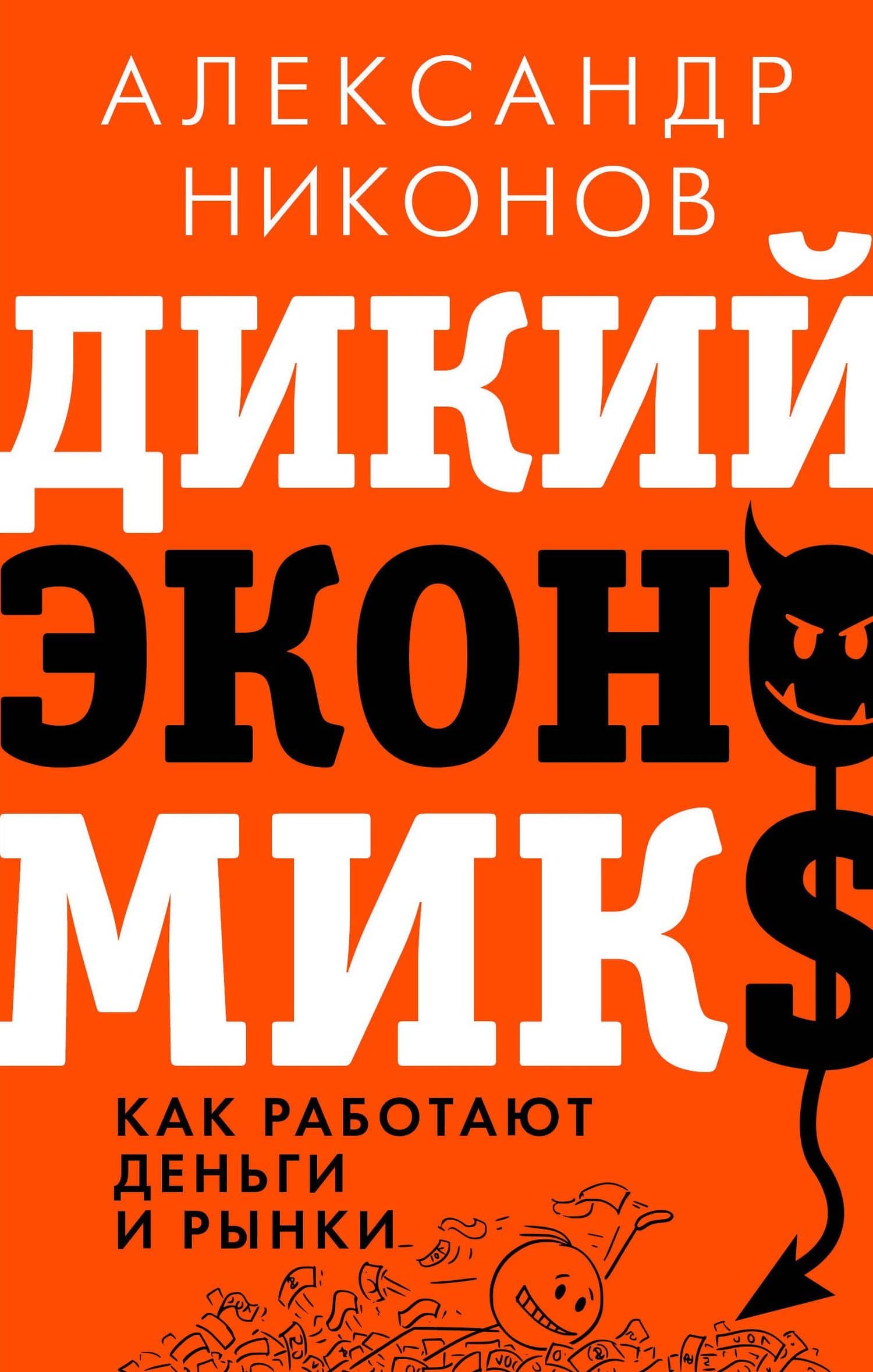 Дикий экономикс. Как работают деньги и рынки — Александр Петрович Никонов