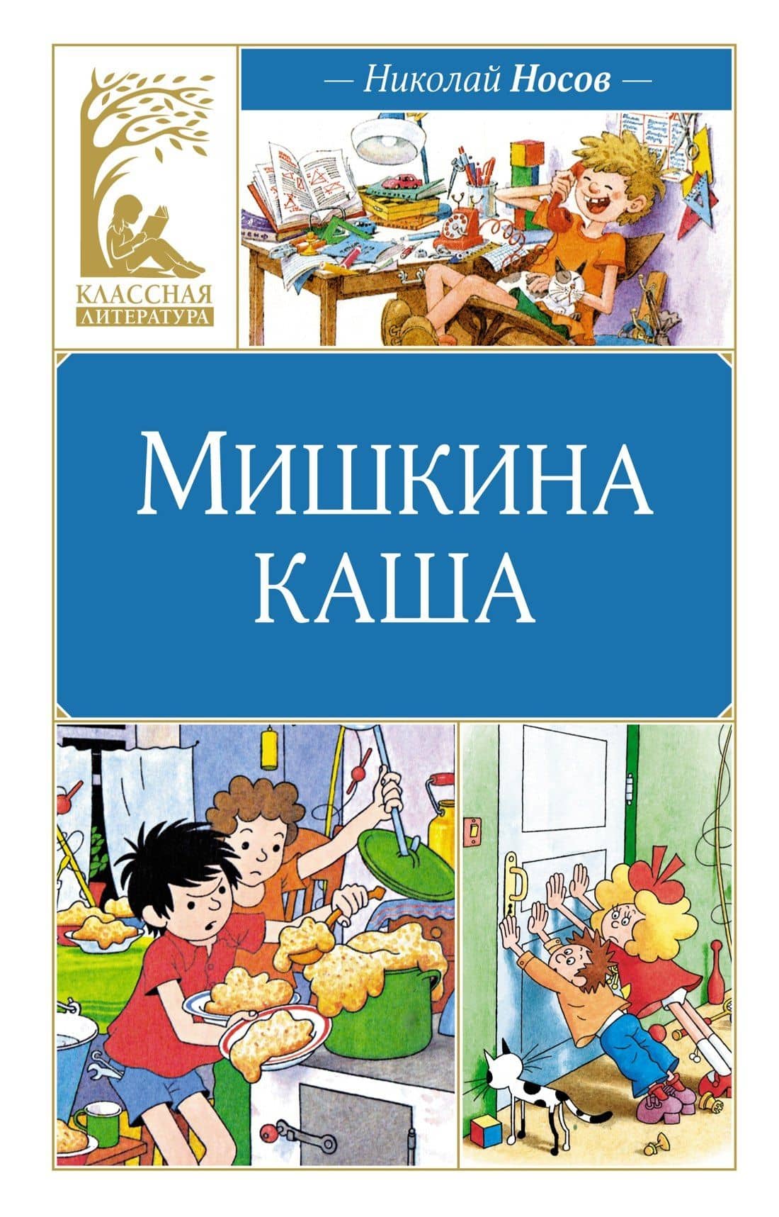 Мишкина каша — Николай Николаевич Носов