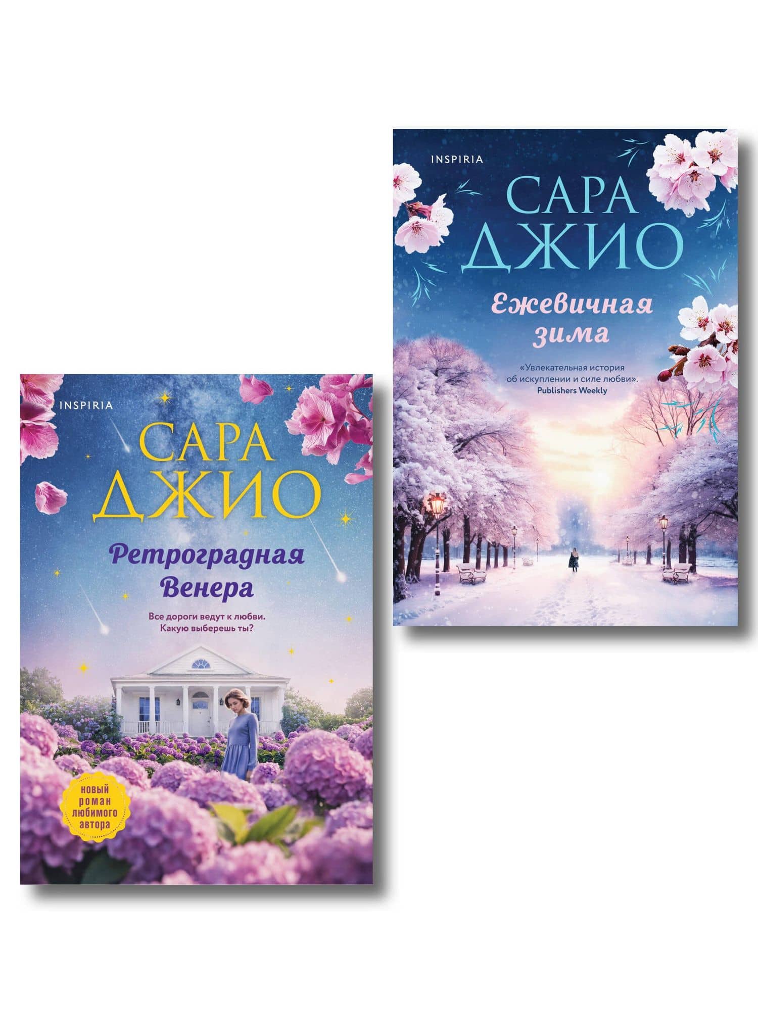 Комплект из 2-х книг Сары Джио: (Ретроградная Венера + Ежевичная зима)