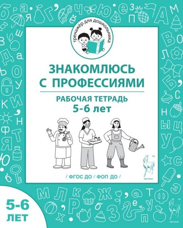 Знакомлюсь с профессиями. Рабочая тетрадь для детей 5-6 лет — Мария Сергеевна Мурзина
