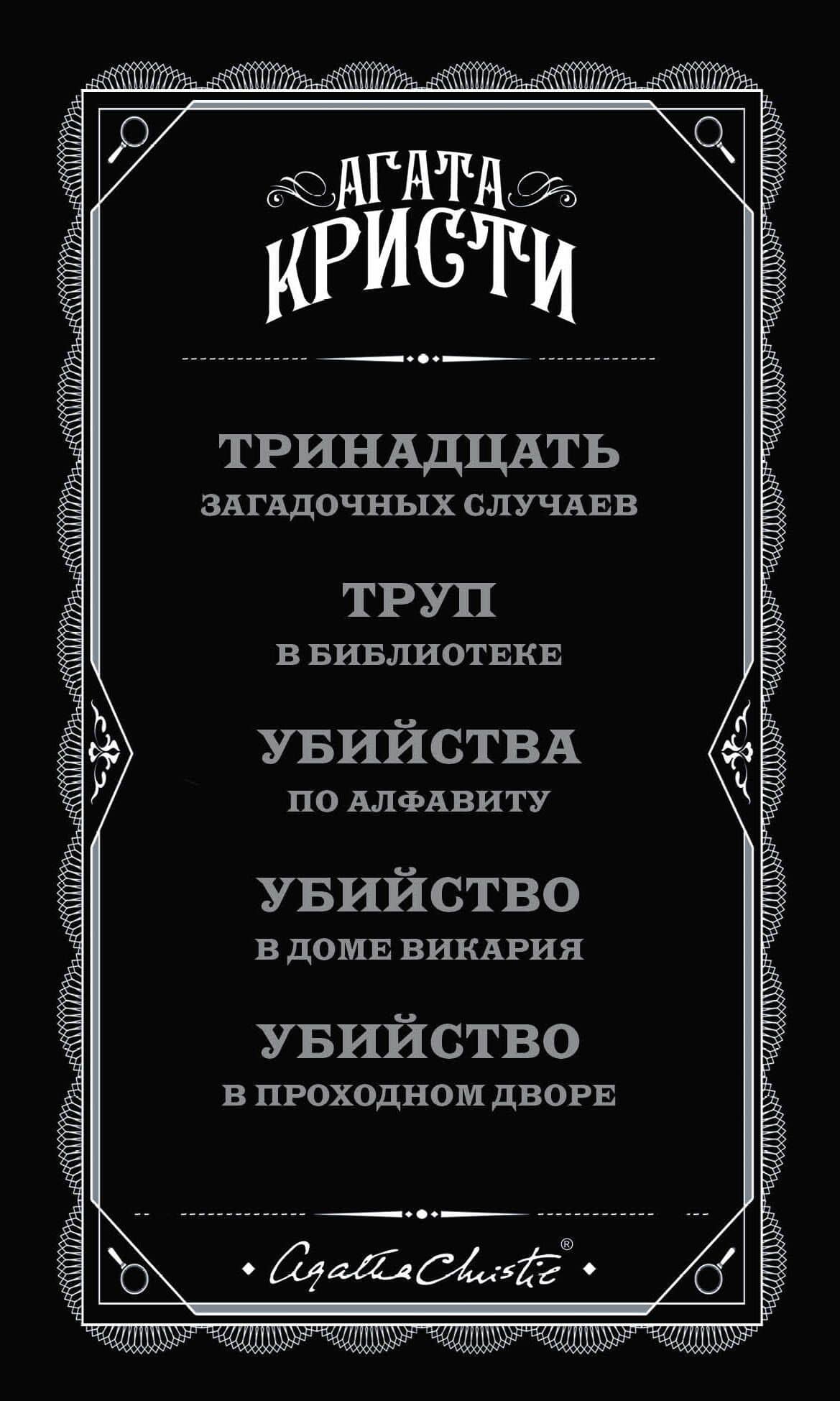 Мода на преступление. Комплект из 5 книг (Тринадцать загадочных случаев. Труп в библиотеке. Убийства по алфавиту. Убийство в доме викария. Убийство в проходном дворе).(ИК) — Агата Кристи (3)
