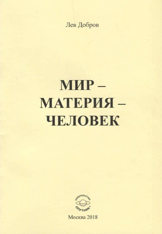 Мир - Материя - Человек — Лев Михайлович Добров