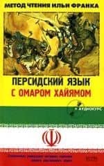 Персидский язык с О.Хайямом