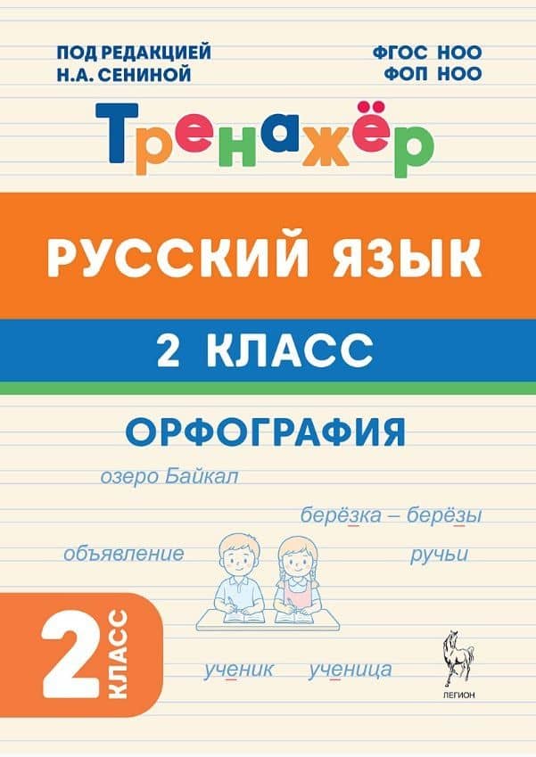 Русский язык. 2 класс. Орфография. Тренажёр. ФГОС НОО и ФОП НОО