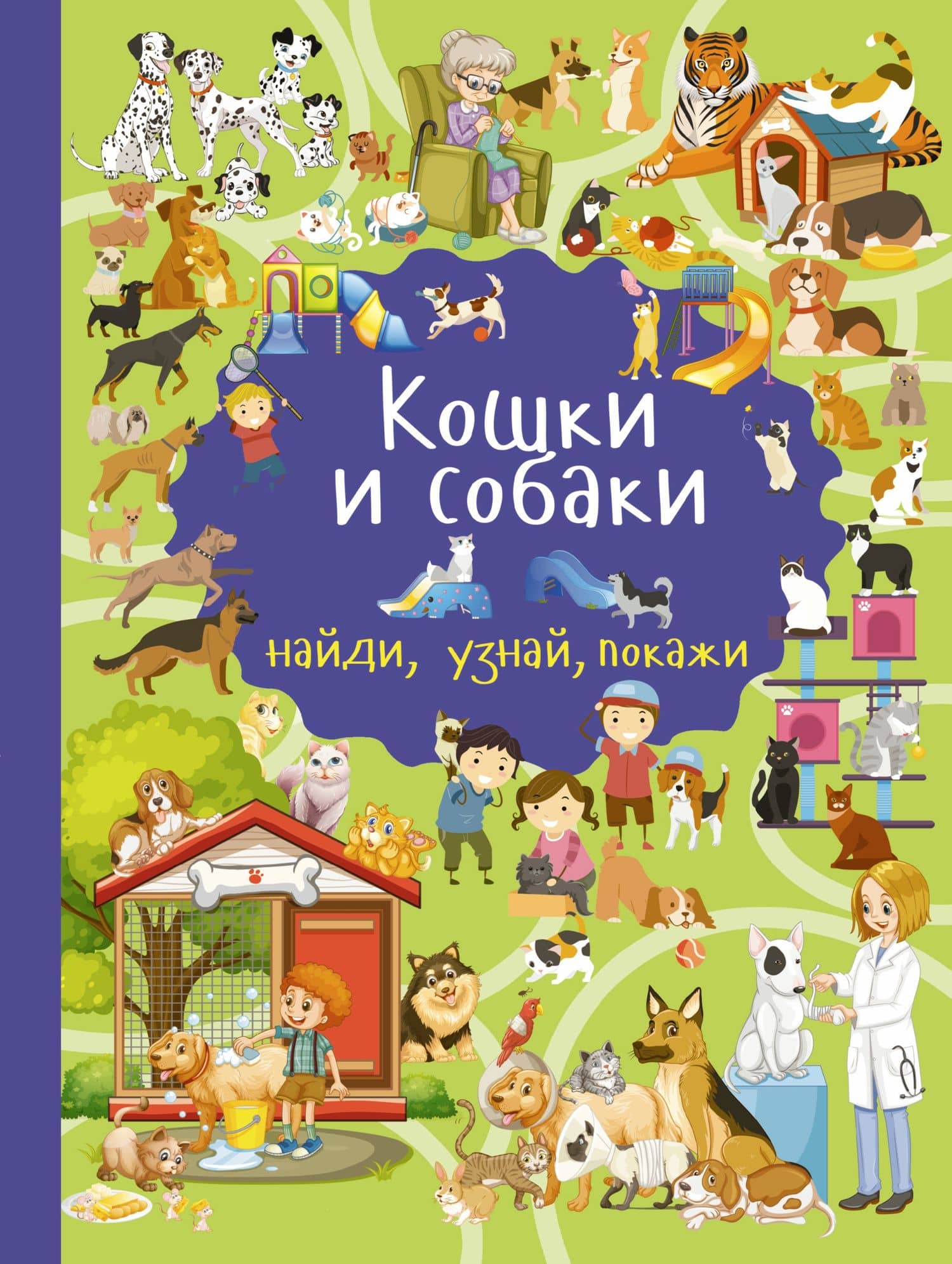 Кошки и собаки — Марина А. Дорошенко