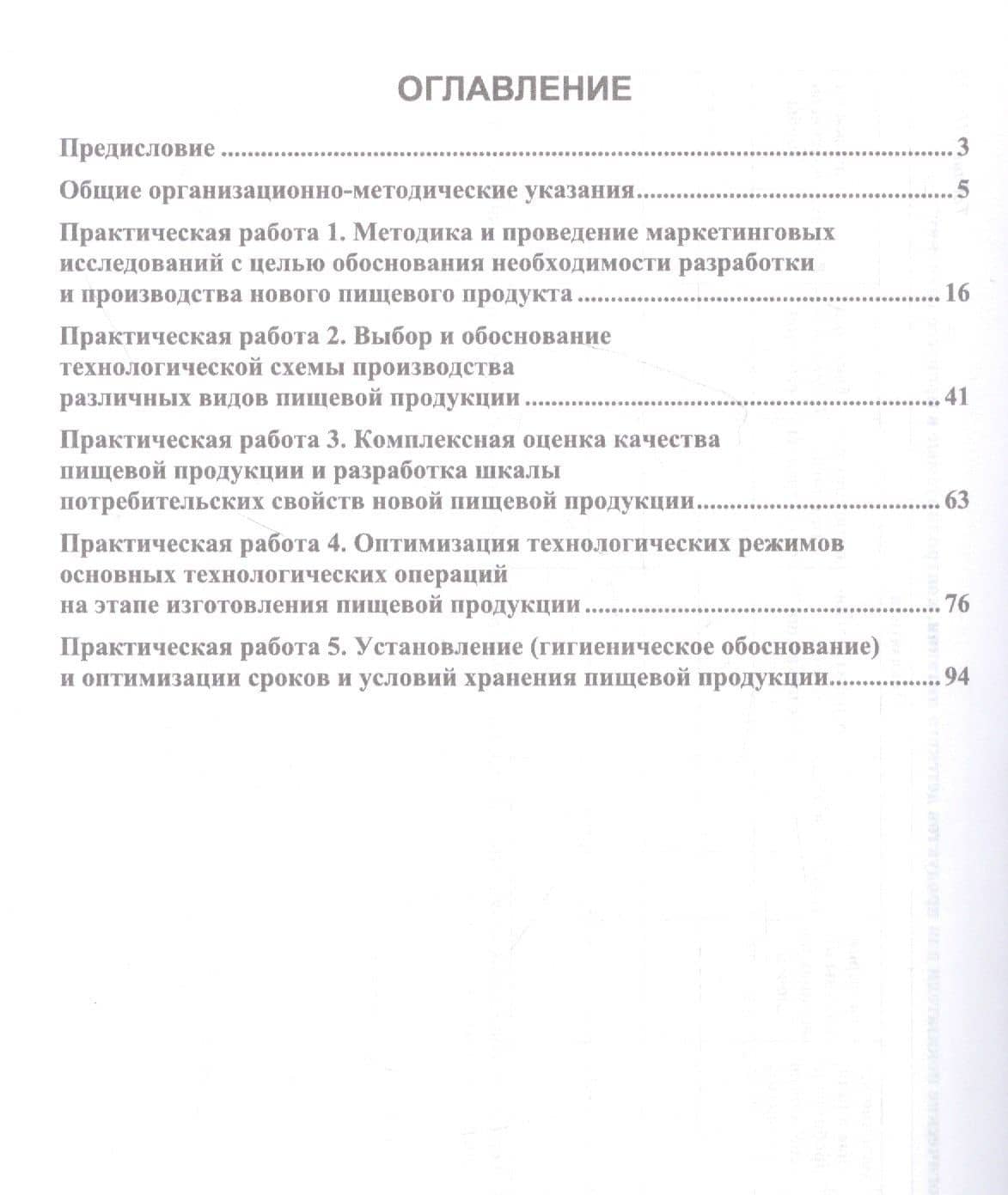 Разработка инновационной продукции пищевой биотехнологии. Практикум. Учебное пособие — Юлия Валерьевна Шокина (2)