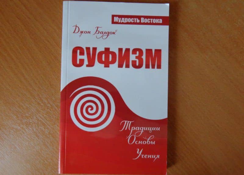 Суфизм. Традиции. Основы. Учения — Джон Балдок (3)