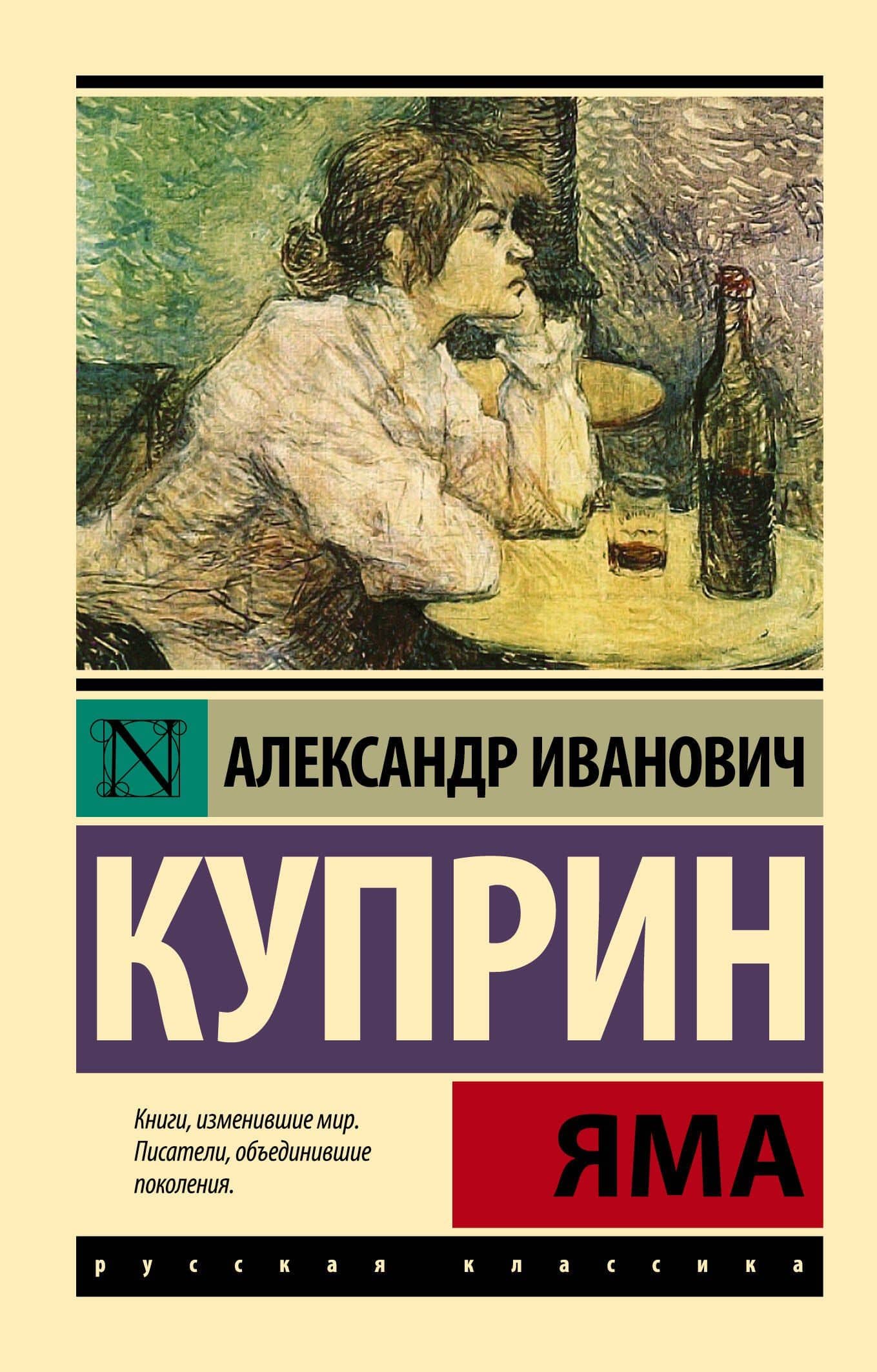 Яма: роман