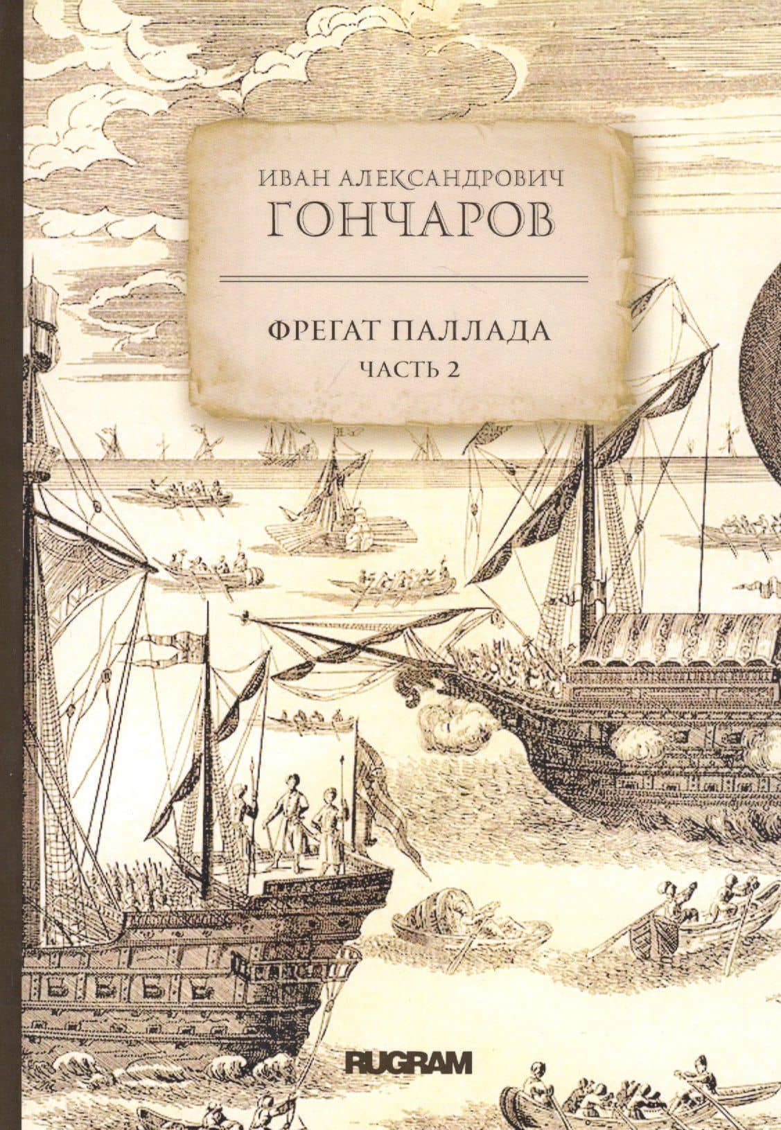 Фрегат Паллада. Часть 2 — Иван Гончаров