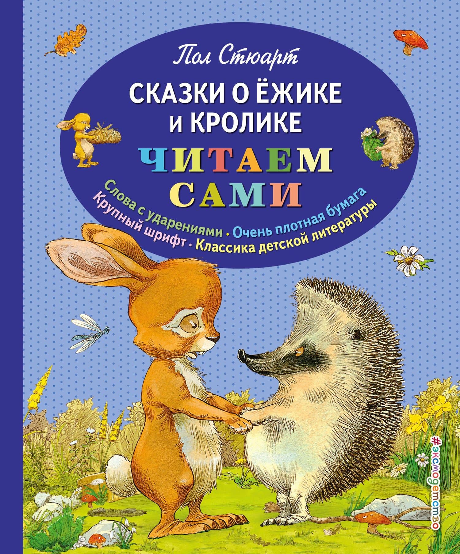 Сказки о Ёжике и Кролике — Пол Стюарт