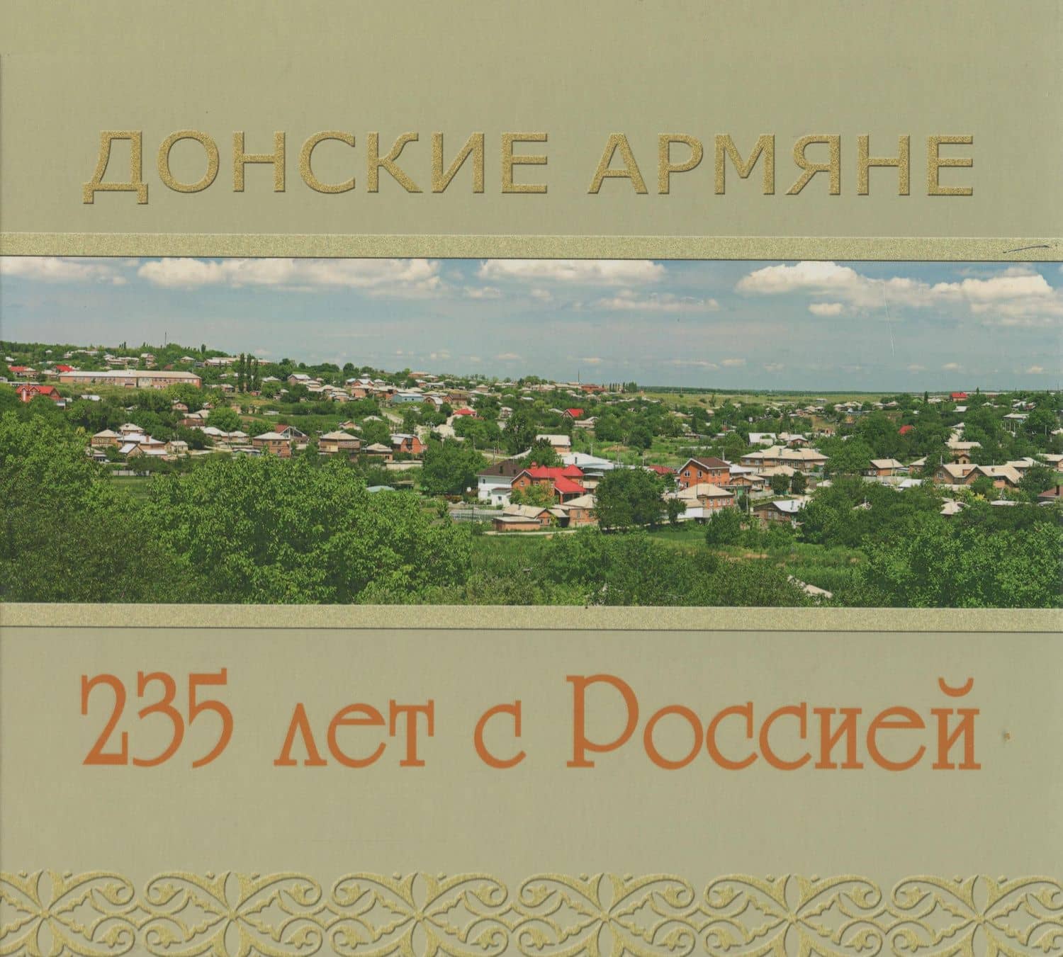 Фотоальбом Донские Армяне 235 лет с Россией
