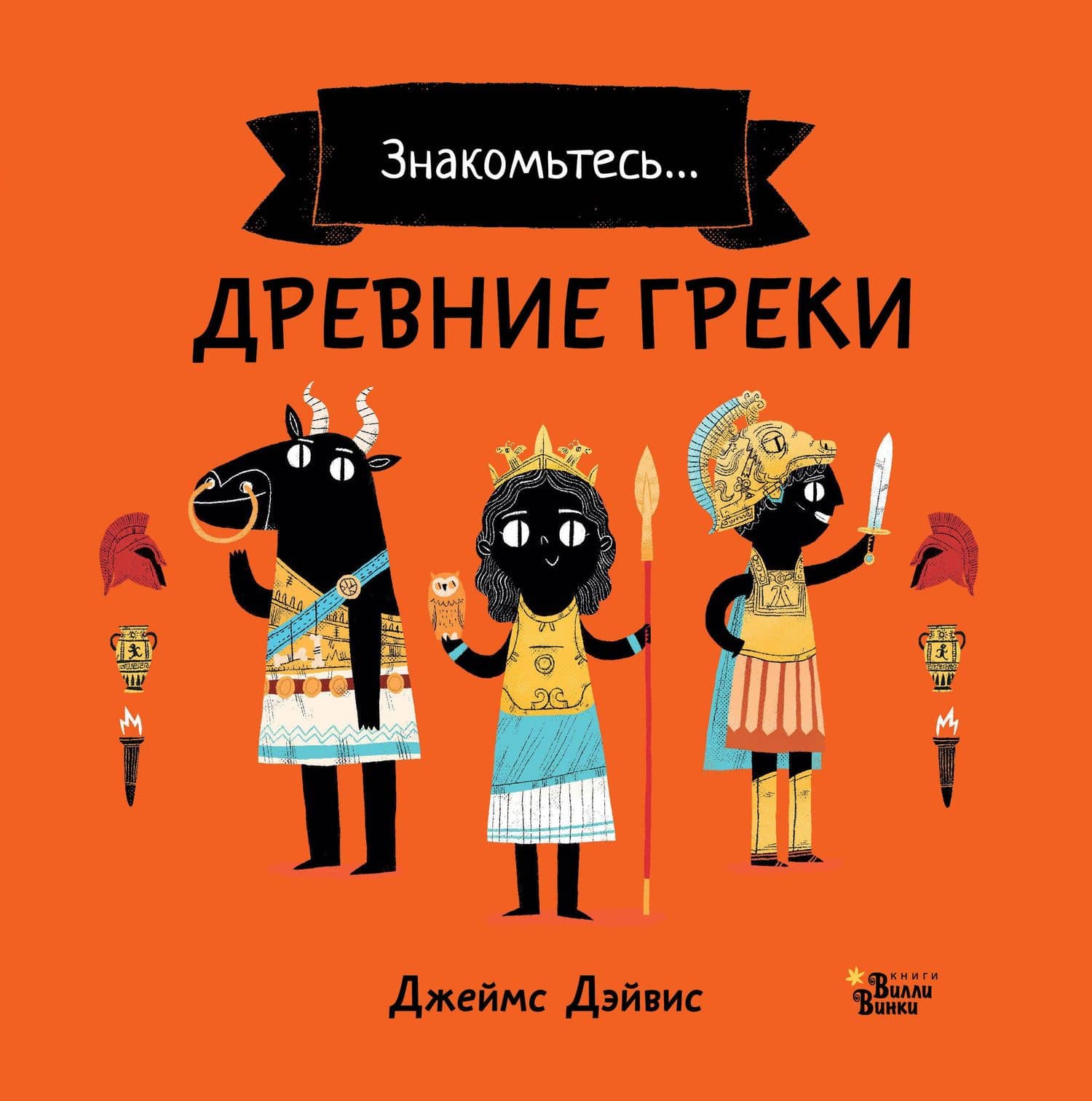 Древние греки — Джеймс Дэйвис