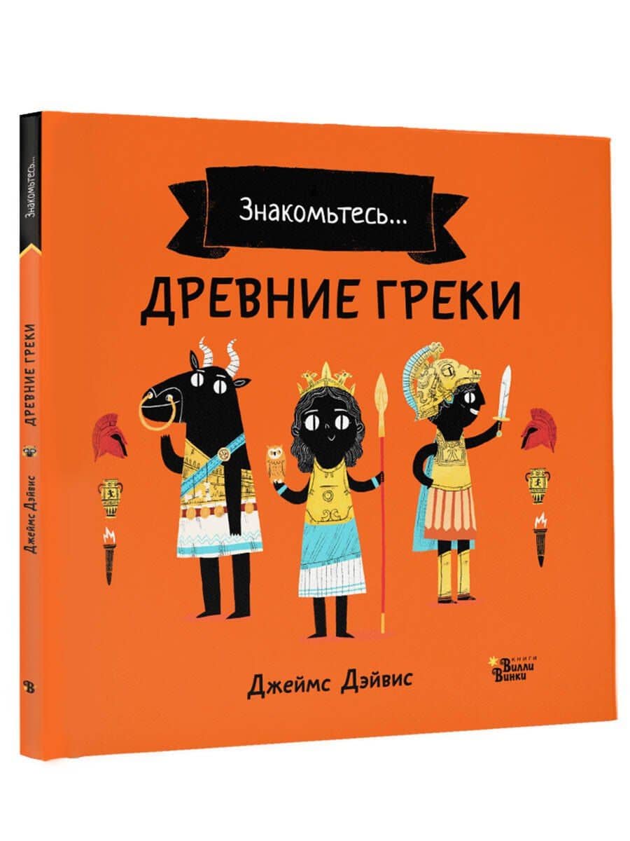 Древние греки — Джеймс Дэйвис (3)