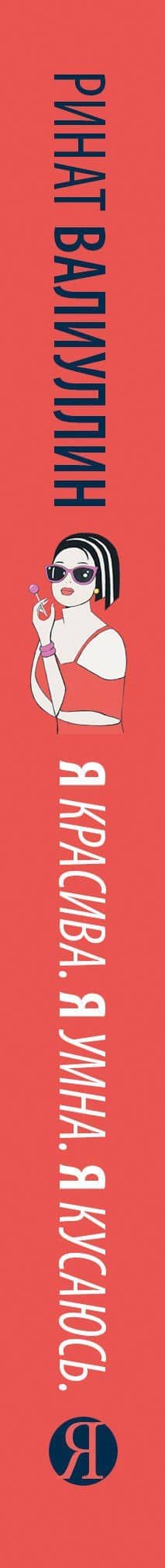 Я красива. Я умна. Я кусаюсь: сборник рассказов — Валиуллин Ринат Рифович (3)