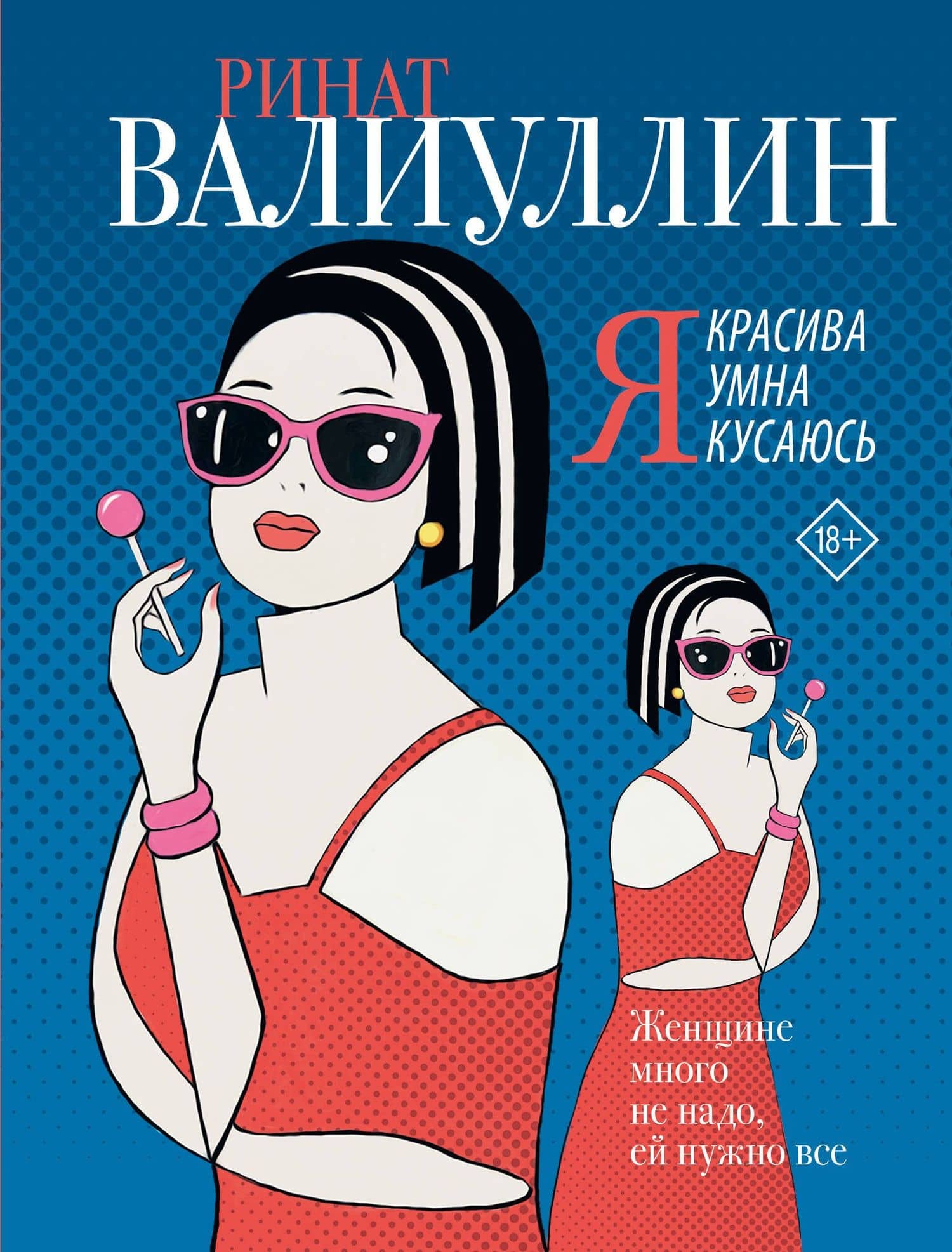 Я красива. Я умна. Я кусаюсь: сборник рассказов — Ринат Валиуллин
