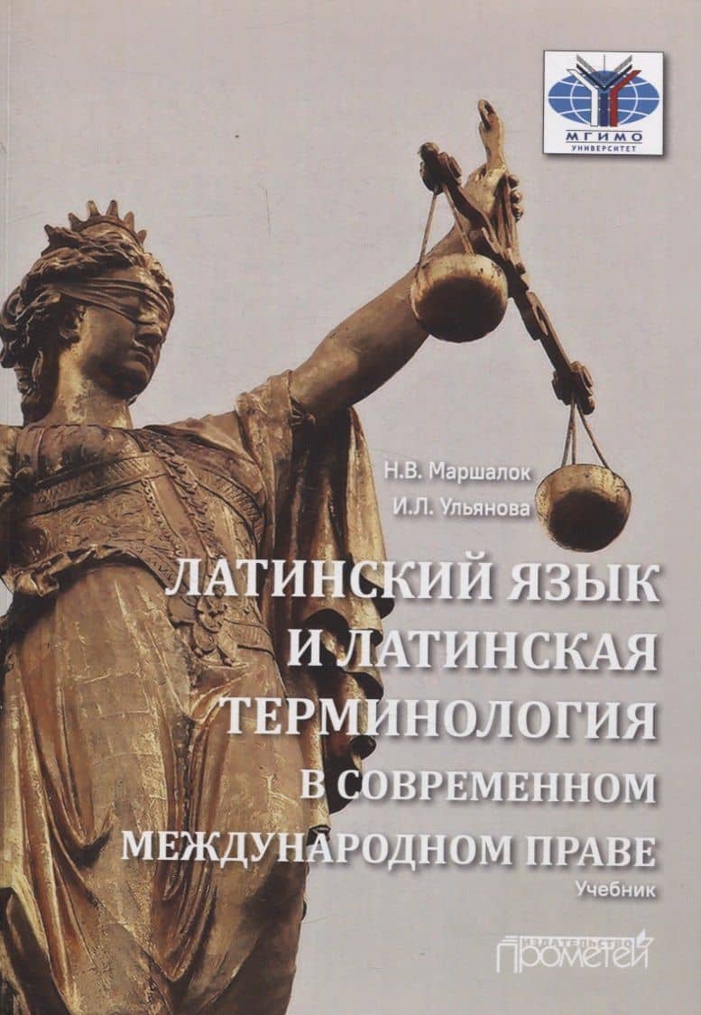 Латинский язык и латинская терминология в современном международном праве. Учебник