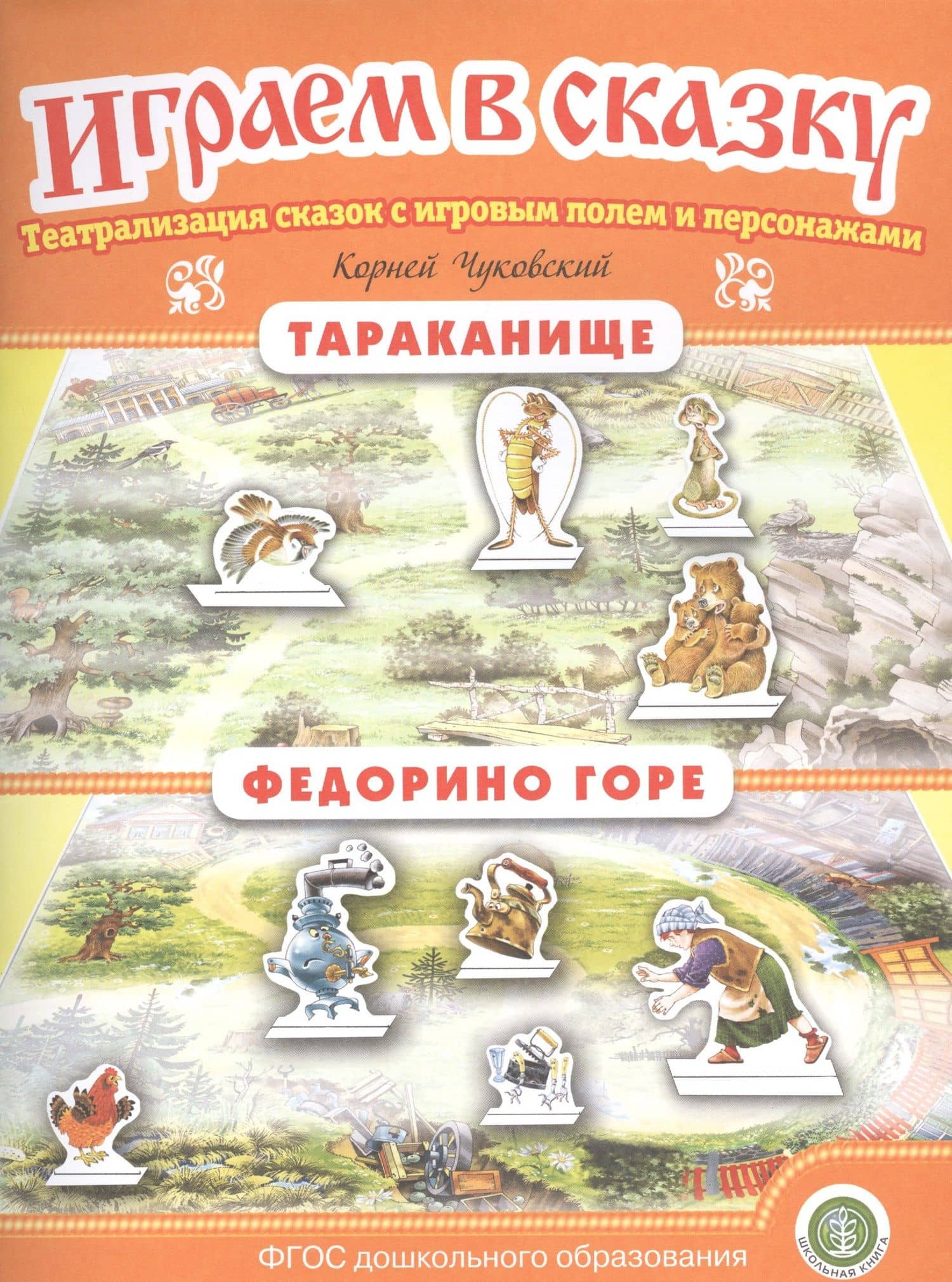 Тараканище. Федорино горе. Театрализация сказок с игровым полем и персонажами — Корней Иванович Чуковский