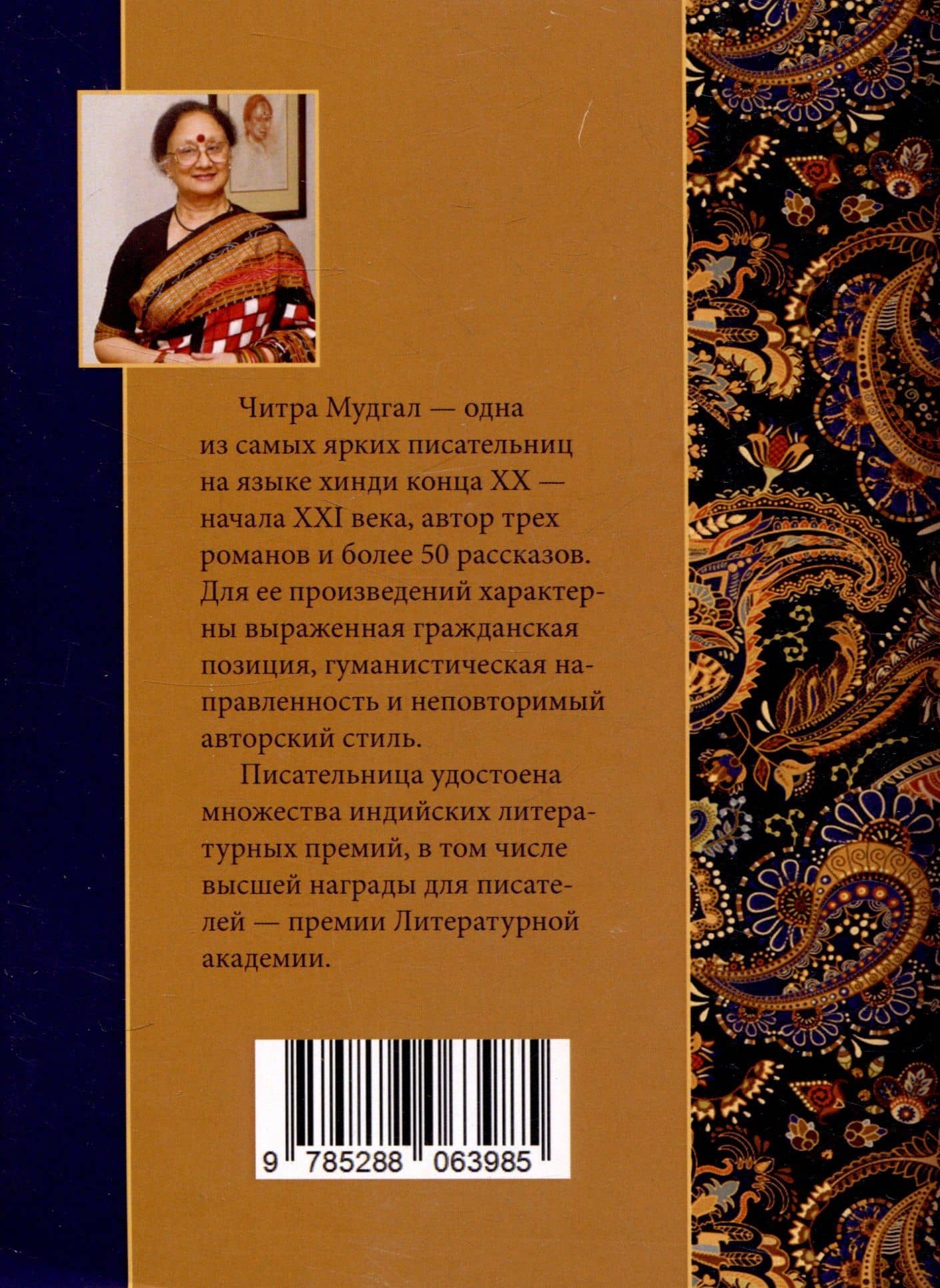 Современный индийский рассказ — Читра Мудгал (2)