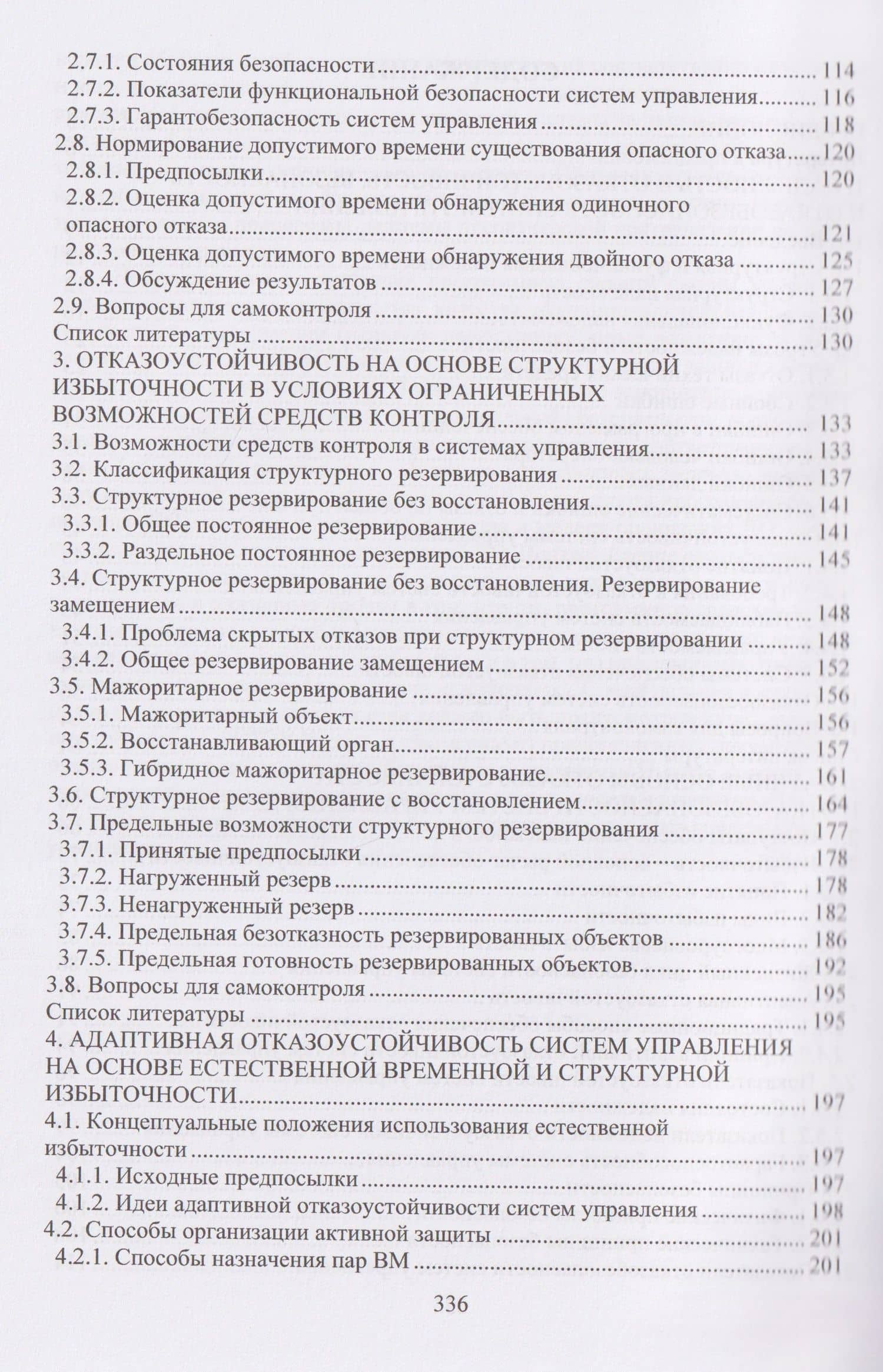 Отказоустойчивость и отказобезопасность систем управления — Игорь Борисович Шубинский (3)