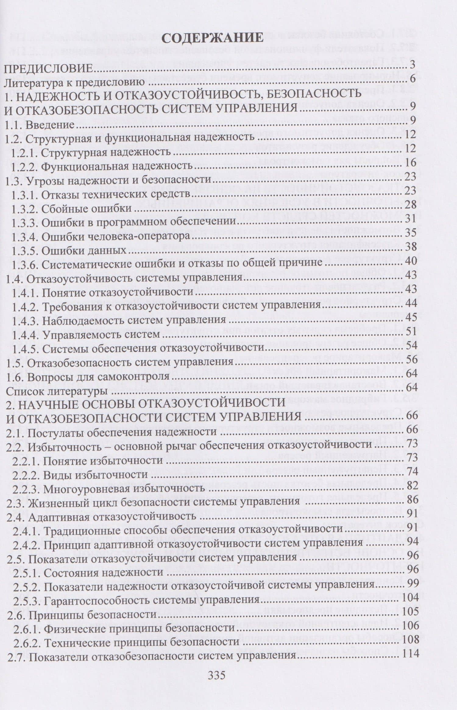 Отказоустойчивость и отказобезопасность систем управления — Игорь Борисович Шубинский (2)