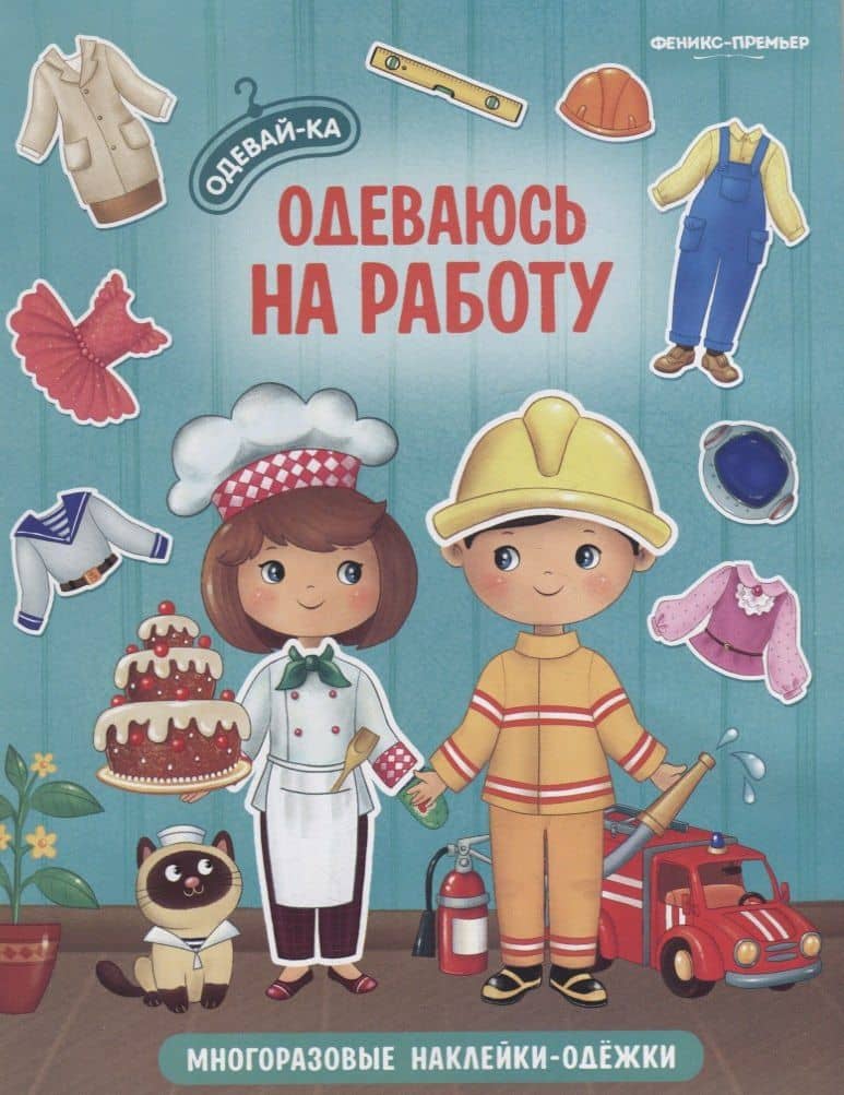 Одеваюсь на работу. Книжка с наклейками